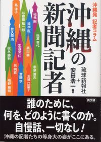 沖縄の新聞記者