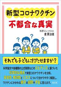 新型コロナワクチン 不都合な真実