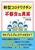 新型コロナワクチン 不都合な真実