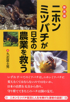 新装版　ニホンミツバチが日本の農業を救う
