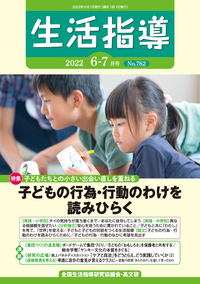 生活指導2022年６・７月号