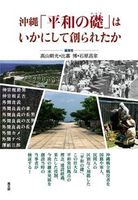 沖縄「平和の礎」はいかにして創られたか