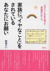 家族に「イヤなこと」をされているあなたにお願い