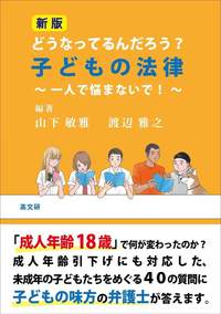 新版　どうなってるんだろう？ 子どもの法律