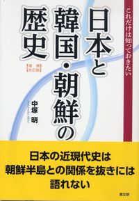 増補改訂版　これだけは知っておきたい日本と韓国・朝鮮の歴史