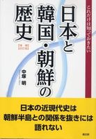 増補改訂版　これだけは知っておきたい日本と韓国・朝鮮の歴史