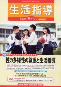 生活指導2022年8・9月号