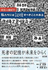 韓国人権紀行　私たちには記憶すべきことがある