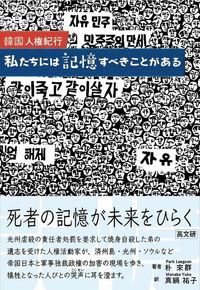 韓国人権紀行　私たちには記憶すべきことがある