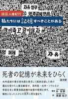 韓国人権紀行　私たちには記憶すべきことがある