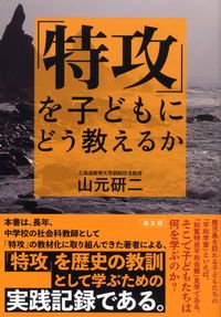 「特攻」を子どもにどう教えるか