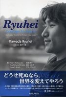 Ryuhei:Courage to Live It 　 龍平：生き抜く勇気を