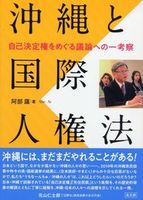 沖縄と国際人権法