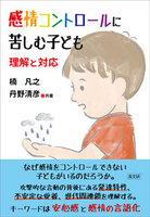 感情コントロールに苦しむ子ども　理解と対応