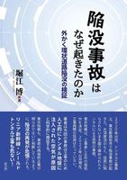 陥没事故はなぜ起きたのか