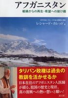 アフガニスタン　戦禍からの再生・希望への架け橋