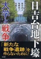 日吉台地下壕ー大学と戦争