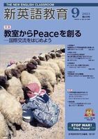 新英語教育2023年9月号