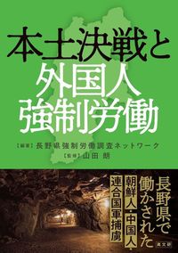 本土決戦と外国人強制労働