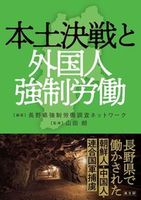 本土決戦と外国人強制労働