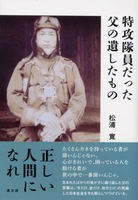 特攻隊員だった父の遺したもの