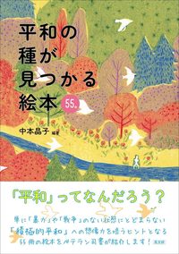 平和の種が見つかる絵本 55