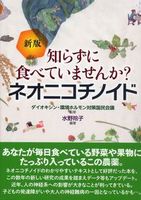 新版　知らずに食べていませんか？ ネオニコチノイド