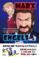 英語で読む 漫画「マルクス＆エンゲルス」 vol.3