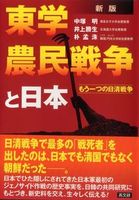 新版　東学農民戦争と日本