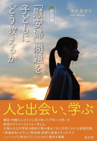 新装版　｢慰安婦」問題を子どもにどう教えるか