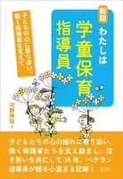新版 わたしは学童保育指導員