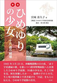 新版　ひめゆりの少女 十六歳の戦場