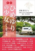 新版　ひめゆりの少女 十六歳の戦場