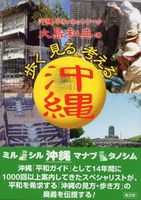 沖縄平和ネットワーク 大島和典の　歩く見る考える沖縄