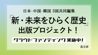 「新・未来をひらく歴史」クラウドファンディング実施中！