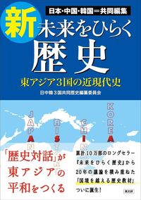新・未来をひらく歴史