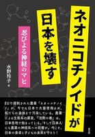 ネオニコチノイドが日本を壊す