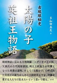 太陽の子 英祖王物語