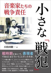 小さな「戦犯」