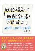 社会福祉士⇆新聞記者の現場から