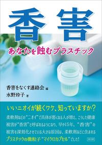 香害　あなたを蝕むプラスチック