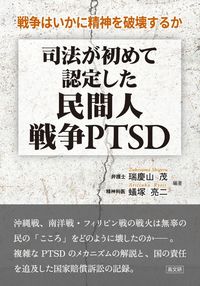 司法が初めて認定した民間人戦争PTSD