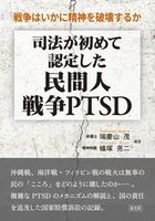 司法が初めて認定した民間人戦争PTSD