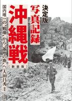 決定版写真記録 沖縄戦　新装版