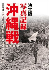 決定版写真記録 沖縄戦　新装版