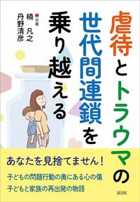 虐待とトラウマの世代間連鎖を乗り越える