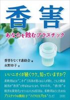 香害　あなたを蝕むプラスチック