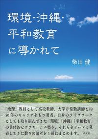環境・沖縄・平和教育に導かれて