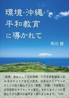 環境・沖縄・平和教育に導かれて