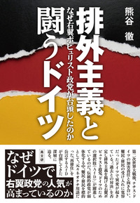 排外主義と闘うドイツ